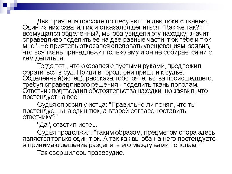 Два приятеля проходя по лесу нашли два тюка с тканью. Один из них схватил